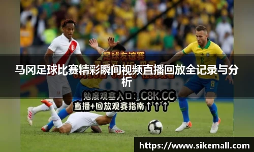 马冈足球比赛精彩瞬间视频直播回放全记录与分析