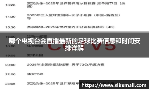 哪个电视台会直播最新的足球比赛信息和时间安排详解