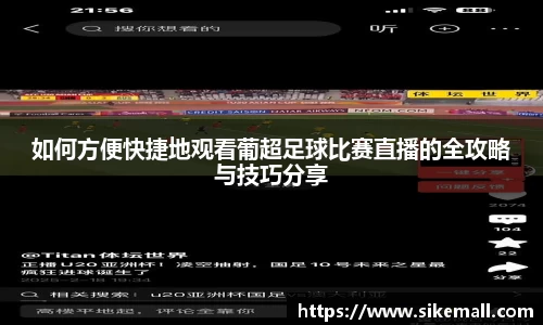如何方便快捷地观看葡超足球比赛直播的全攻略与技巧分享