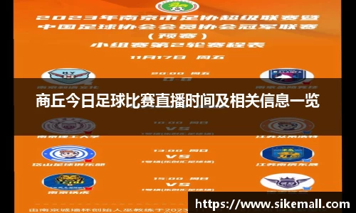 商丘今日足球比赛直播时间及相关信息一览