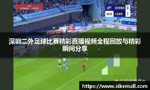 深圳二外足球比赛精彩直播视频全程回放与精彩瞬间分享