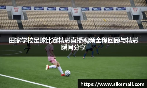 田家学校足球比赛精彩直播视频全程回顾与精彩瞬间分享