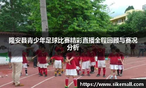 隆安县青少年足球比赛精彩直播全程回顾与赛况分析