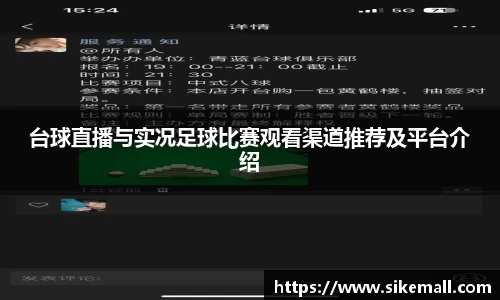 台球直播与实况足球比赛观看渠道推荐及平台介绍
