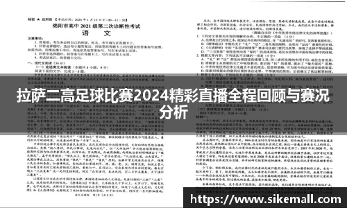 拉萨二高足球比赛2024精彩直播全程回顾与赛况分析