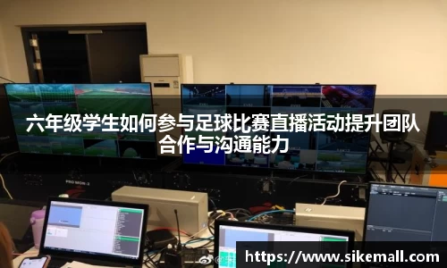 六年级学生如何参与足球比赛直播活动提升团队合作与沟通能力