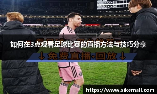 如何在3点观看足球比赛的直播方法与技巧分享
