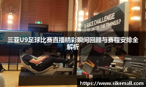 三亚U9足球比赛直播精彩瞬间回顾与赛程安排全解析