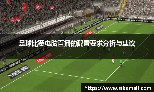 足球比赛电脑直播的配置要求分析与建议