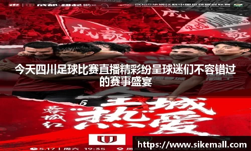 今天四川足球比赛直播精彩纷呈球迷们不容错过的赛事盛宴
