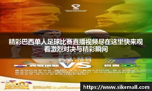 精彩巴西单人足球比赛直播视频尽在这里快来观看激烈对决与精彩瞬间