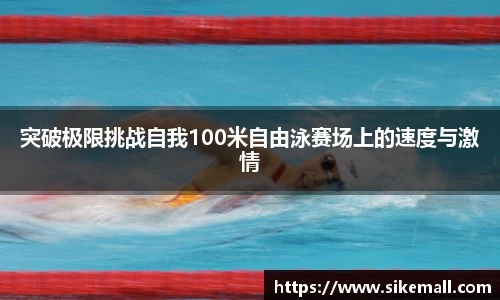 突破极限挑战自我100米自由泳赛场上的速度与激情