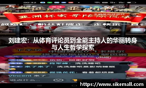 刘建宏：从体育评论员到全能主持人的华丽转身与人生哲学探索