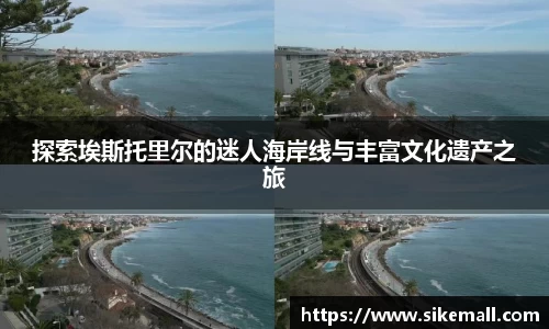 探索埃斯托里尔的迷人海岸线与丰富文化遗产之旅