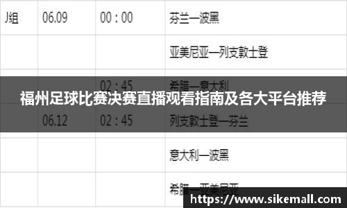 福州足球比赛决赛直播观看指南及各大平台推荐