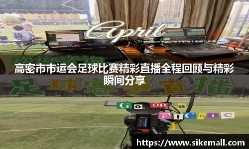高密市市运会足球比赛精彩直播全程回顾与精彩瞬间分享