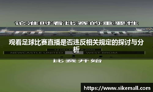 观看足球比赛直播是否违反相关规定的探讨与分析