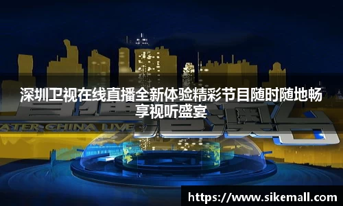 深圳卫视在线直播全新体验精彩节目随时随地畅享视听盛宴