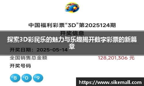 探索3D彩民乐的魅力与乐趣揭开数字彩票的新篇章