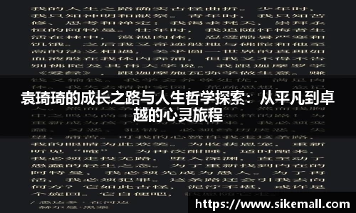 袁琦琦的成长之路与人生哲学探索：从平凡到卓越的心灵旅程