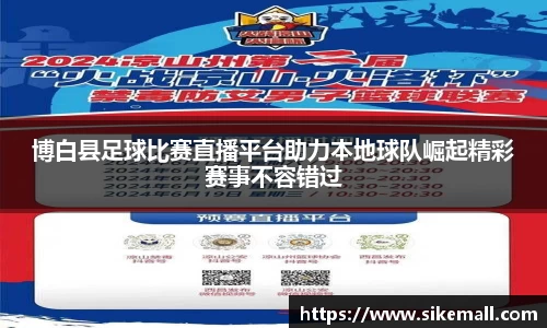 博白县足球比赛直播平台助力本地球队崛起精彩赛事不容错过