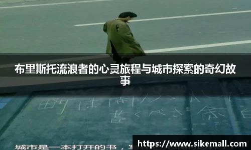 布里斯托流浪者的心灵旅程与城市探索的奇幻故事