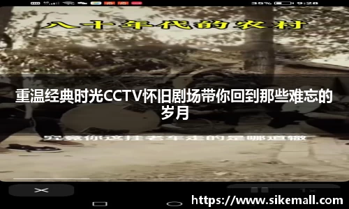 重温经典时光CCTV怀旧剧场带你回到那些难忘的岁月