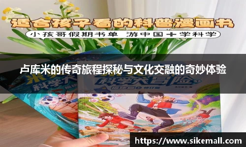 卢库米的传奇旅程探秘与文化交融的奇妙体验