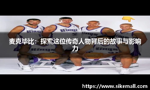 麦克毕比：探索这位传奇人物背后的故事与影响力