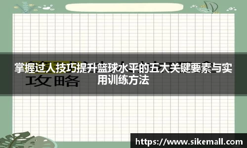 掌握过人技巧提升篮球水平的五大关键要素与实用训练方法