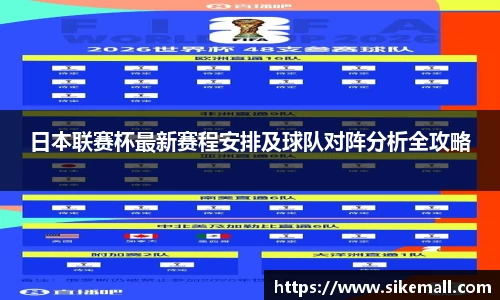 日本联赛杯最新赛程安排及球队对阵分析全攻略