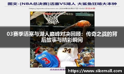 03赛季活塞与湖人巅峰对决回顾:传奇之战的背后故事与精彩瞬间