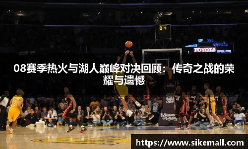 08赛季热火与湖人巅峰对决回顾：传奇之战的荣耀与遗憾