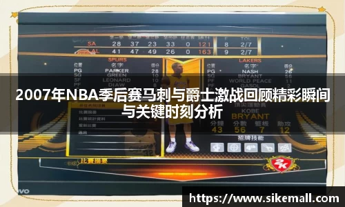 2007年NBA季后赛马刺与爵士激战回顾精彩瞬间与关键时刻分析