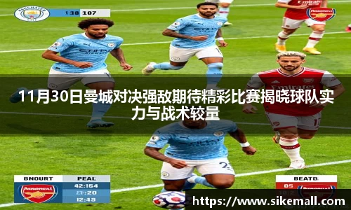 11月30日曼城对决强敌期待精彩比赛揭晓球队实力与战术较量