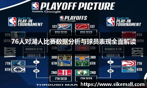 76人对湖人比赛数据分析与球员表现全面解读