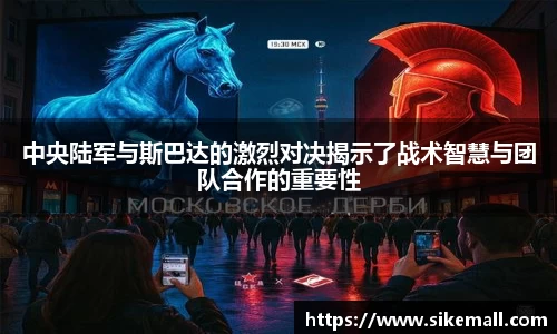 中央陆军与斯巴达的激烈对决揭示了战术智慧与团队合作的重要性
