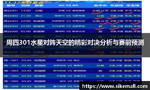 周四301水星对阵天空的精彩对决分析与赛前预测