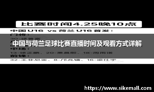 中国与荷兰足球比赛直播时间及观看方式详解