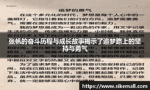 张帆的奋斗历程与成长故事揭示了追梦路上的坚持与勇气