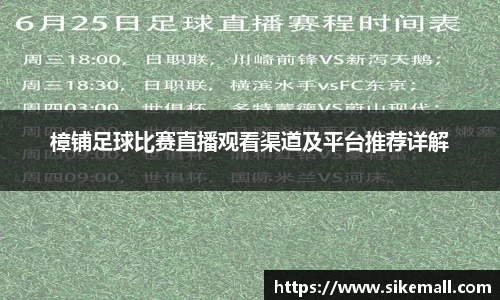 樟铺足球比赛直播观看渠道及平台推荐详解