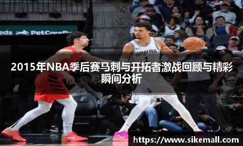 2015年NBA季后赛马刺与开拓者激战回顾与精彩瞬间分析
