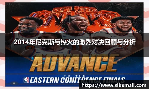 2014年尼克斯与热火的激烈对决回顾与分析