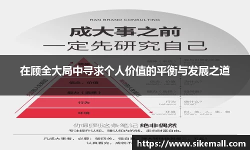 在顾全大局中寻求个人价值的平衡与发展之道