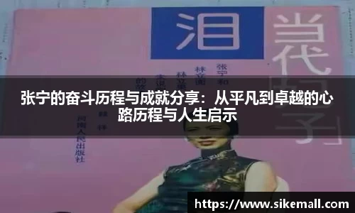 张宁的奋斗历程与成就分享：从平凡到卓越的心路历程与人生启示