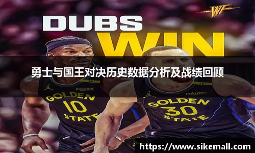 勇士与国王对决历史数据分析及战绩回顾