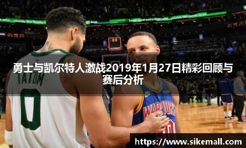 勇士与凯尔特人激战2019年1月27日精彩回顾与赛后分析