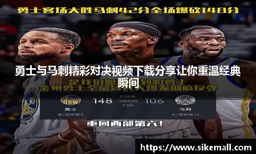勇士与马刺精彩对决视频下载分享让你重温经典瞬间