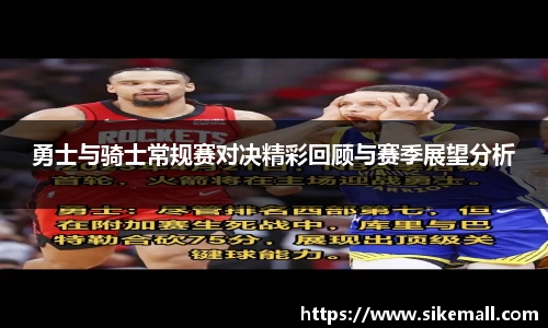 勇士与骑士常规赛对决精彩回顾与赛季展望分析