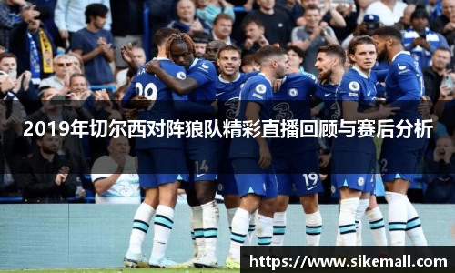 2019年切尔西对阵狼队精彩直播回顾与赛后分析